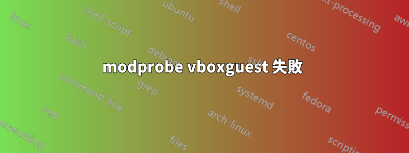 modprobe vboxguest 失敗