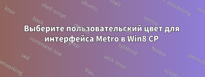 Выберите пользовательский цвет для интерфейса Metro в Win8 CP