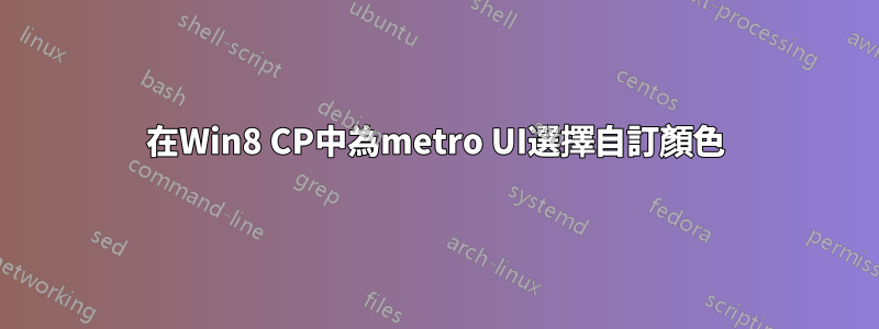 在Win8 CP中為metro UI選擇自訂顏色