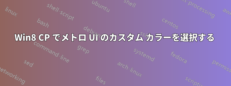 Win8 CP でメトロ UI のカスタム カラーを選択する