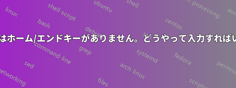 ミニキーボードにはホーム/エンドキーがありません。どうやって入力すればいいのでしょうか?