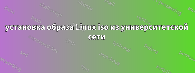 установка образа Linux iso из университетской сети