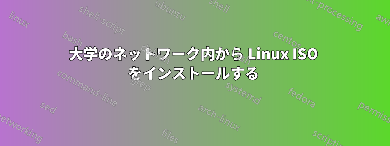 大学のネットワーク内から Linux ISO をインストールする