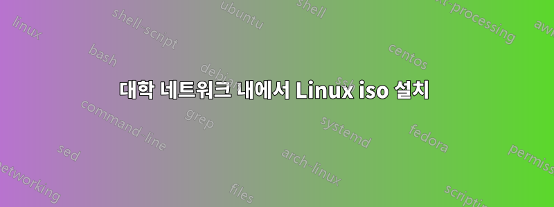 대학 네트워크 내에서 Linux iso 설치