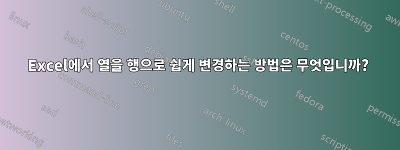 Excel에서 열을 행으로 쉽게 변경하는 방법은 무엇입니까?