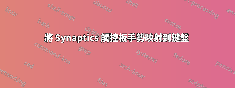 將 Synaptics 觸控板手勢映射到鍵盤