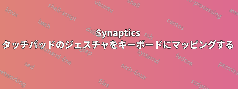 Synaptics タッチパッドのジェスチャをキーボードにマッピングする