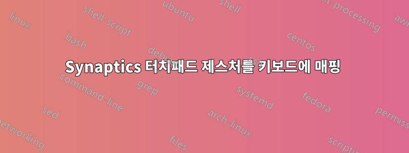 Synaptics 터치패드 제스처를 키보드에 매핑