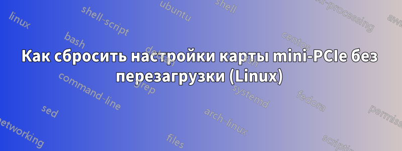 Как сбросить настройки карты mini-PCIe без перезагрузки (Linux)