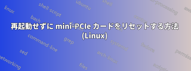 再起動せずに mini-PCIe カードをリセットする方法 (Linux)