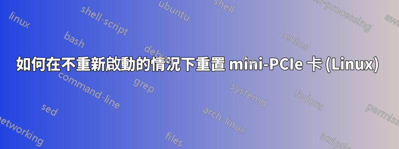 如何在不重新啟動的情況下重置 mini-PCIe 卡 (Linux)