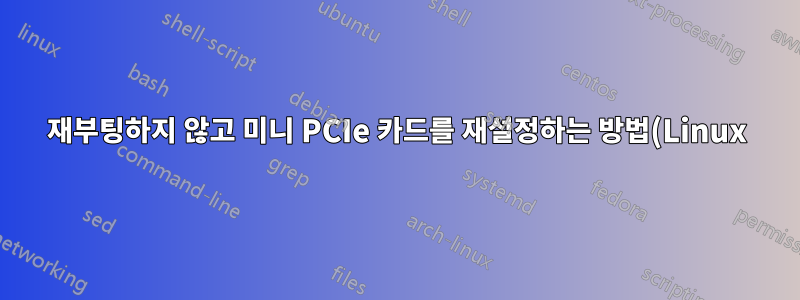 재부팅하지 않고 미니 PCIe 카드를 재설정하는 방법(Linux)