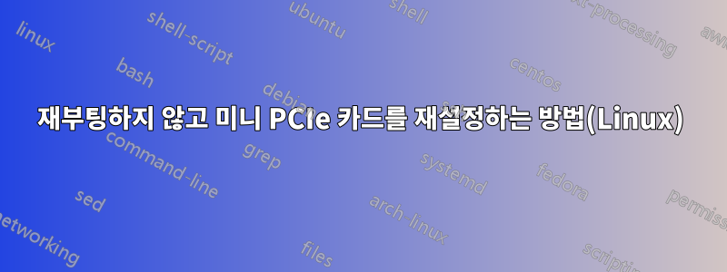 재부팅하지 않고 미니 PCIe 카드를 재설정하는 방법(Linux)