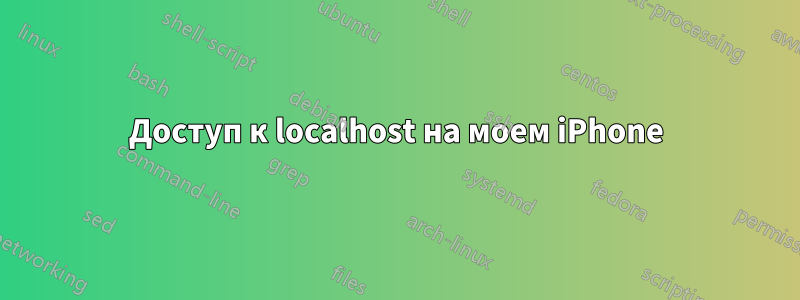 Доступ к localhost на моем iPhone