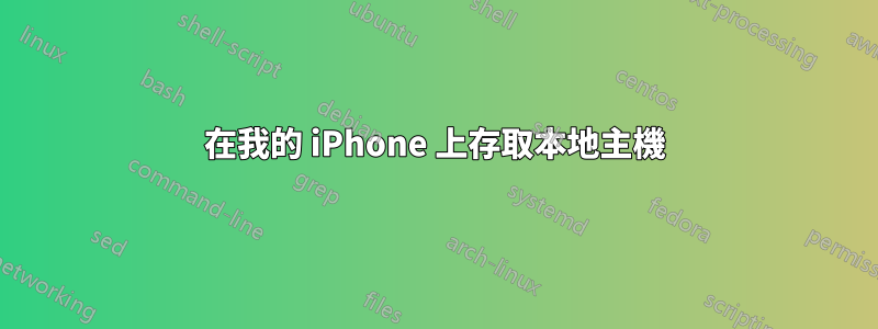 在我的 iPhone 上存取本地主機