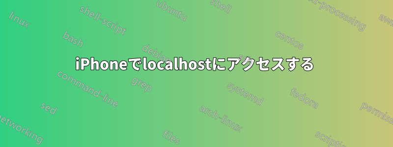 iPhoneでlocalhostにアクセスする