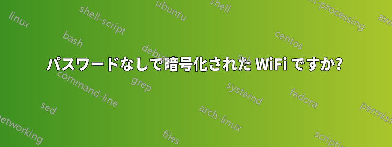 パスワードなしで暗号化された WiFi ですか?