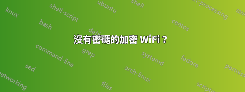 沒有密碼的加密 WiFi？