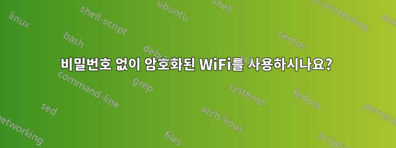 비밀번호 없이 암호화된 WiFi를 사용하시나요?