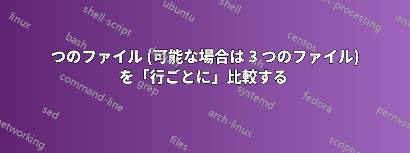 2 つのファイル (可能な場合は 3 つのファイル) を「行ごとに」比較する