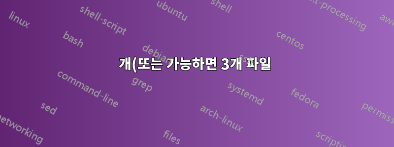 2개(또는 가능하면 3개 파일) "한 줄씩" 비교