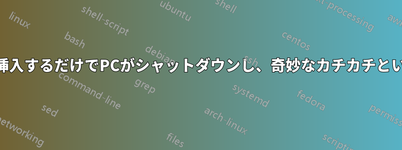 外付けドライブをUSBポートに挿入するだけでPCがシャットダウンし、奇妙なカチカチという音がして起動しなくなります