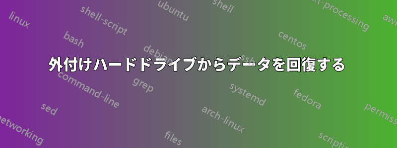 外付けハードドライブからデータを回復する