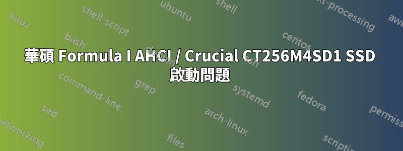 華碩 Formula I AHCI / Crucial CT256M4SD1 SSD 啟動問題