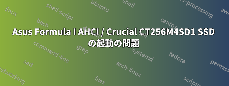 Asus Formula I AHCI / Crucial CT256M4SD1 SSD の起動の問題