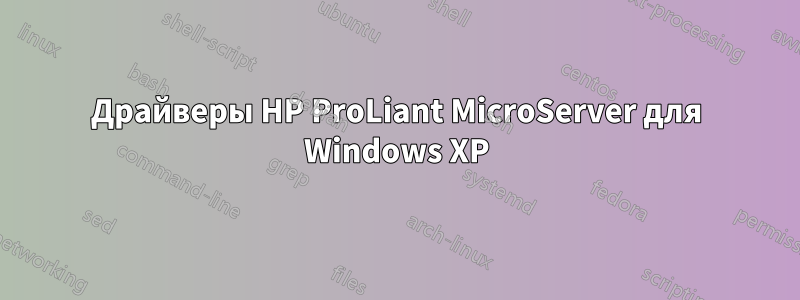 Драйверы HP ProLiant MicroServer для Windows XP