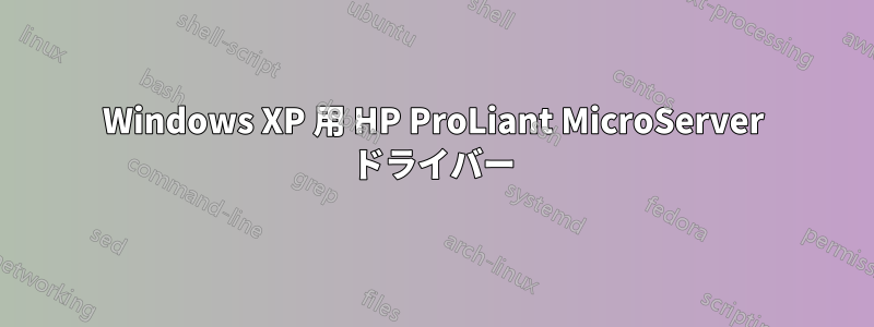 Windows XP 用 HP ProLiant MicroServer ドライバー