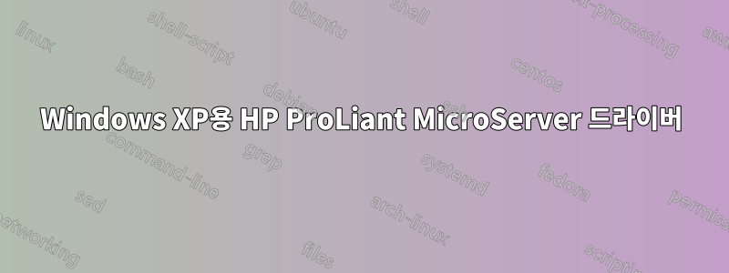 Windows XP용 HP ProLiant MicroServer 드라이버