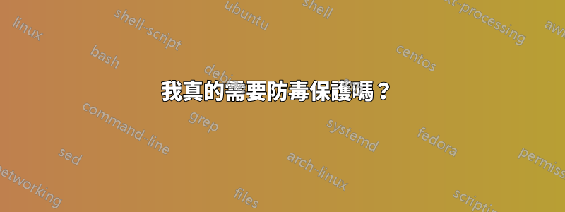 我真的需要防毒保護嗎？ 