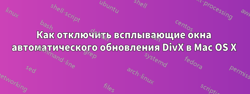 Как отключить всплывающие окна автоматического обновления DivX в Mac OS X