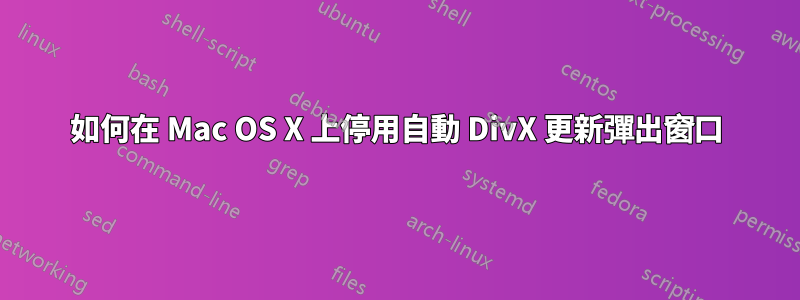 如何在 Mac OS X 上停用自動 DivX 更新彈出窗口