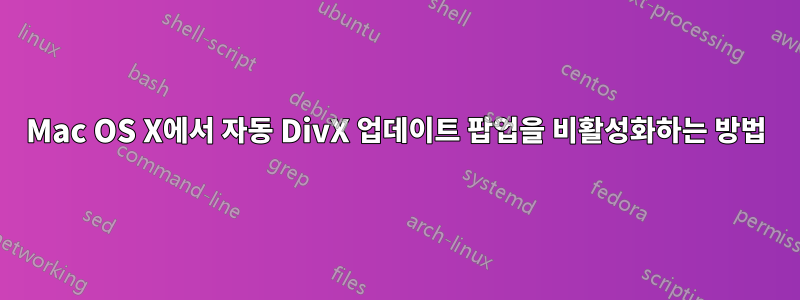 Mac OS X에서 자동 DivX 업데이트 팝업을 비활성화하는 방법