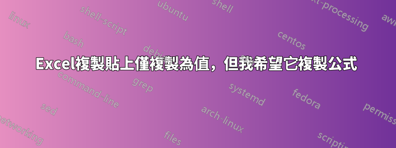 Excel複製貼上僅複製為值，但我希望它複製公式