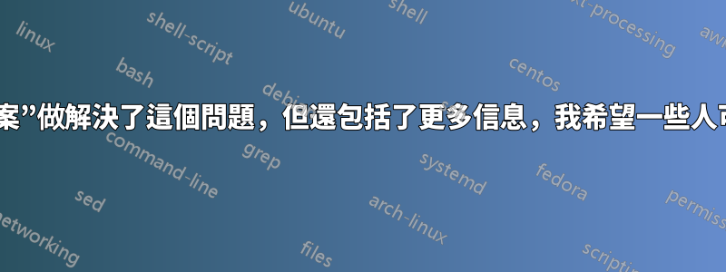 警告！這個“答案”做解決了這個問題，但還包括了更多信息，我希望一些人可以從中受益。