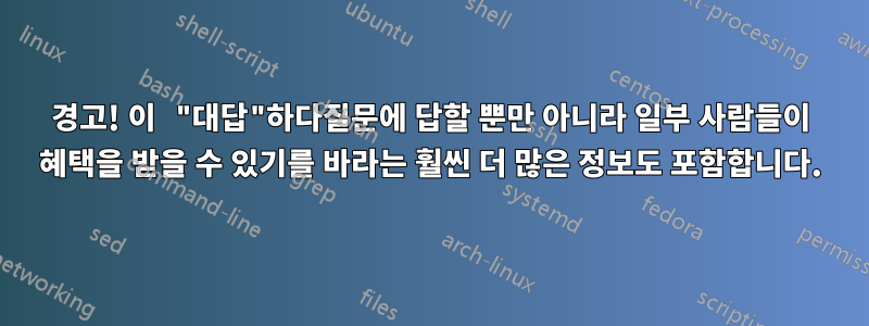 경고! 이 "대답"하다질문에 답할 뿐만 아니라 일부 사람들이 혜택을 받을 수 있기를 바라는 훨씬 더 많은 정보도 포함합니다.