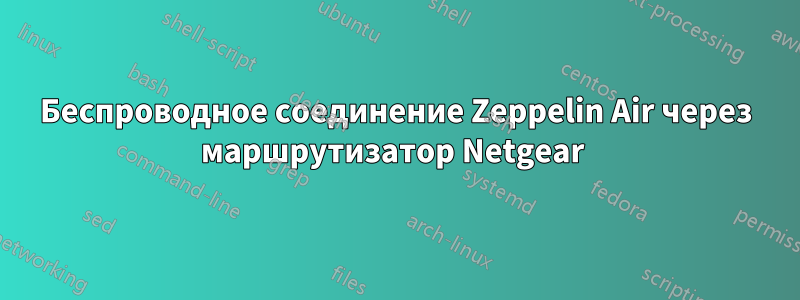 Беспроводное соединение Zeppelin Air через маршрутизатор Netgear 