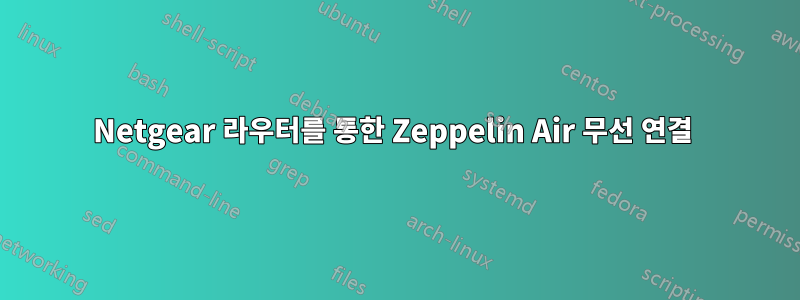 Netgear 라우터를 통한 Zeppelin Air 무선 연결 