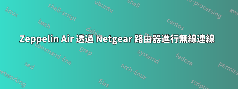 Zeppelin Air 透過 Netgear 路由器進行無線連線 