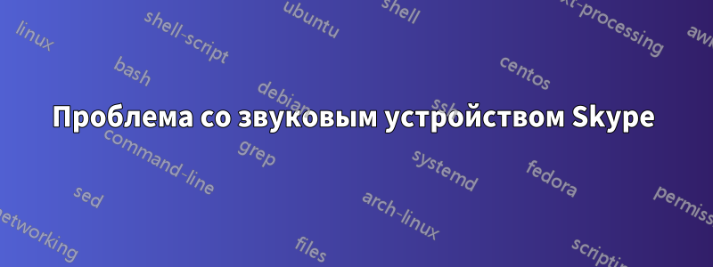 Проблема со звуковым устройством Skype