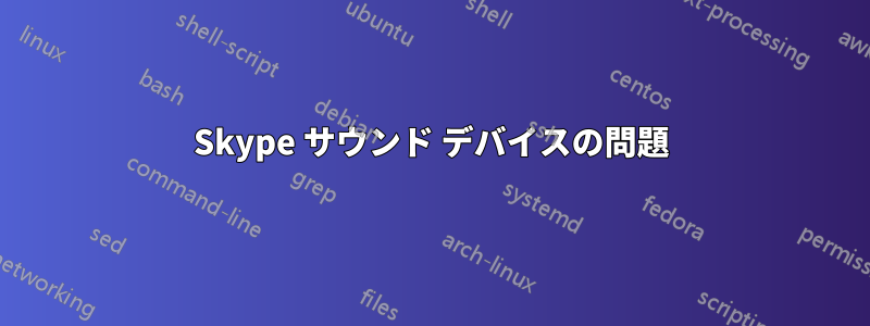 Skype サウンド デバイスの問題