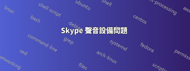 Skype 聲音設備問題