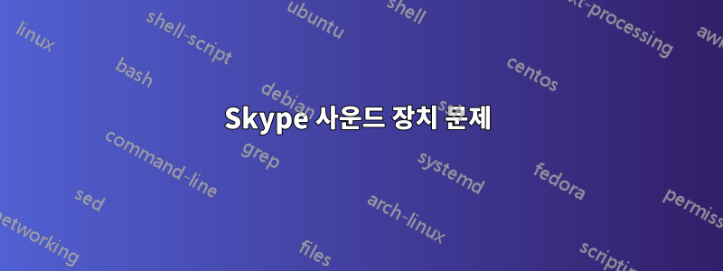 Skype 사운드 장치 문제