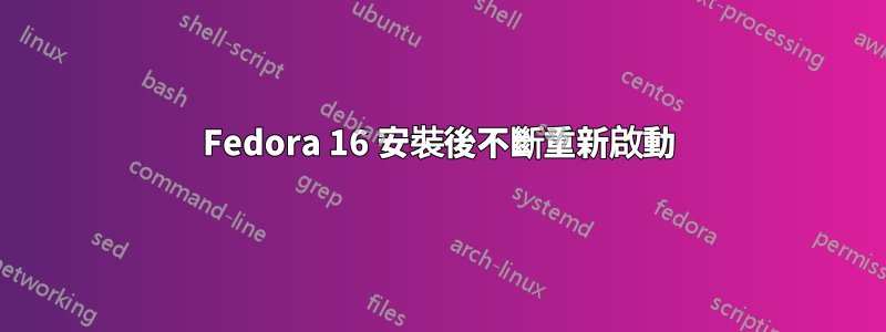 Fedora 16 安裝後不斷重新啟動