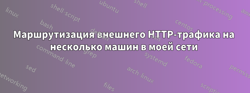 Маршрутизация внешнего HTTP-трафика на несколько машин в моей сети