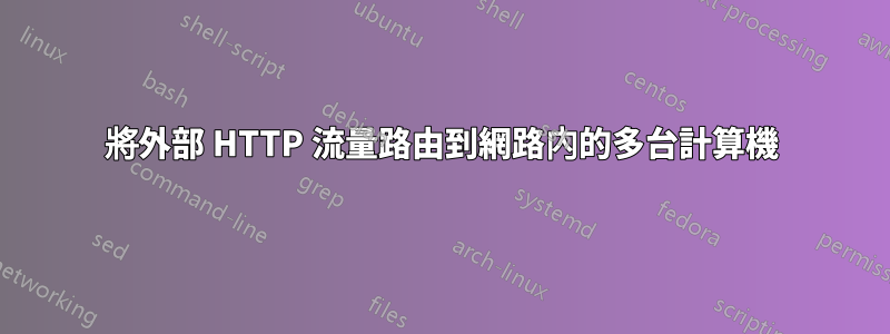 將外部 HTTP 流量路由到網路內的多台計算機