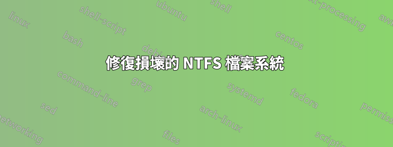 修復損壞的 NTFS 檔案系統